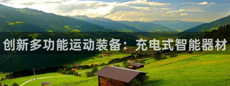 征途国际平台注册要钱吗是真的吗:创新多功能运动装备:充电式智